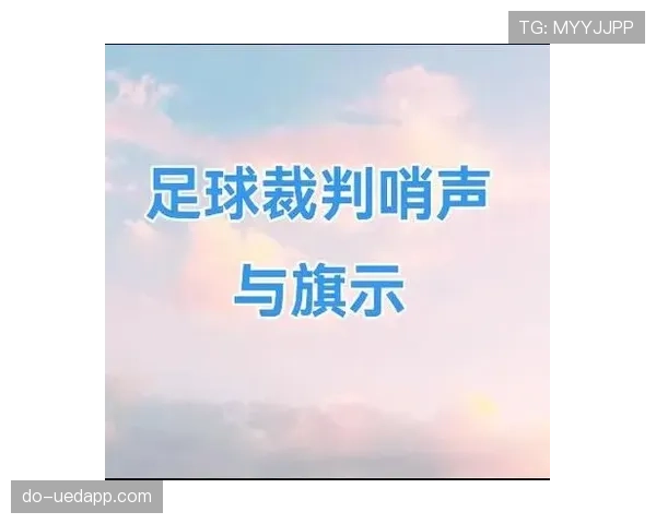 任意球拖延判罚标准详解，裁判何时必须吹哨？