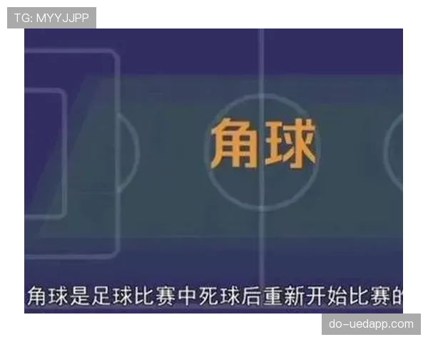 角球规则:发球位置、判罚要点与越位影响