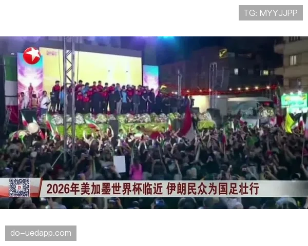 伊朗世界杯目标与挑战并存