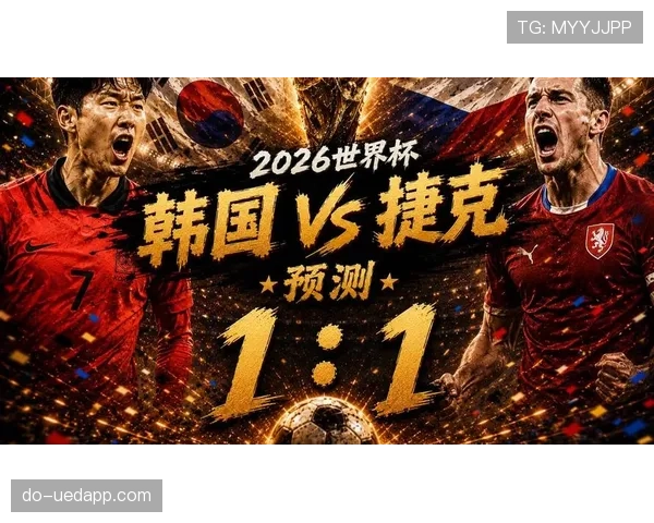 世界杯A组韩国VS捷克比赛前瞻