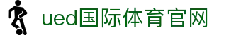 UED体育APP下载 - 畅享专业体育资讯与赛事更新中心